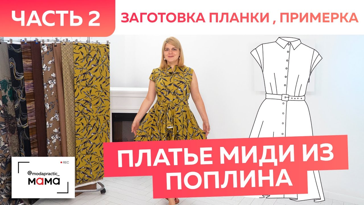 Платье из поплина с юбкой полусолнце и поясом. Сметывание, примерка и заготовка цельнокроеной планки