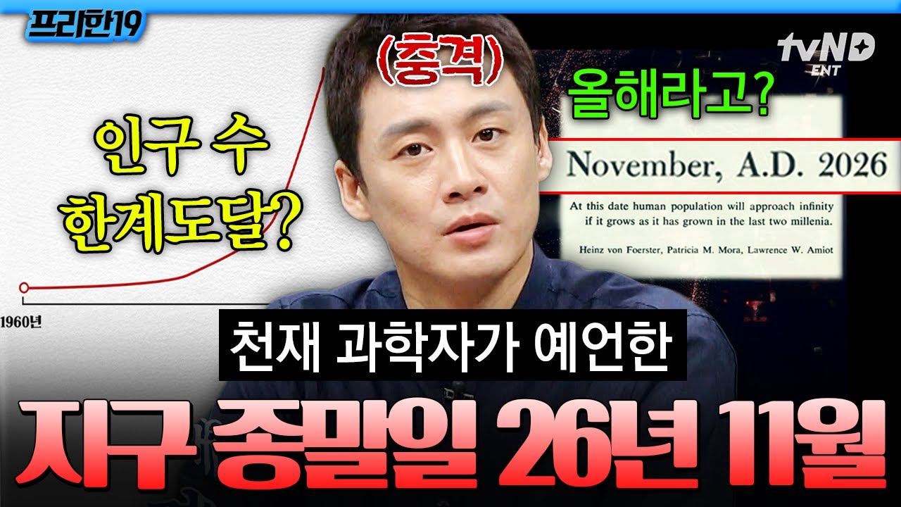 [#프리한19] 지구 종말까지 8개월⁉️ 수학 천재가 올해 지구 종말이 찾아올 것이라고 예측한 이유🔍