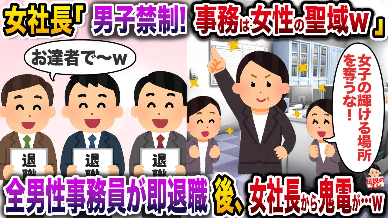 女ﾈ土長「男子禁制！事務は女性の聖域w」→全男性事務員が即退職後、女ﾈ土長から鬼電が…w【伝説のスレ】【修羅場】