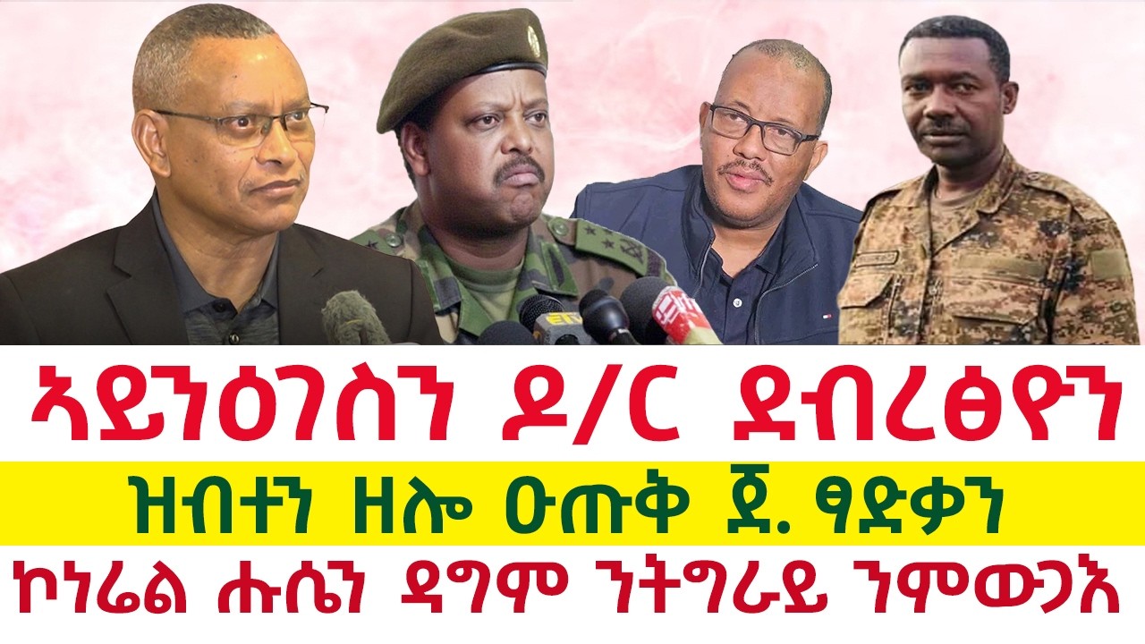 ኣይንዕገስ ዶ/ር ደብረፅዮን ፤ ዝብተን ዘሎ ዑጡቅ ጀ. ፃድቃን ፤ ስምረት ከቢድ ቅልውላው ፤ ኮነሬል ሑሴን ዳግም ንትግራይ ንምውጋእ