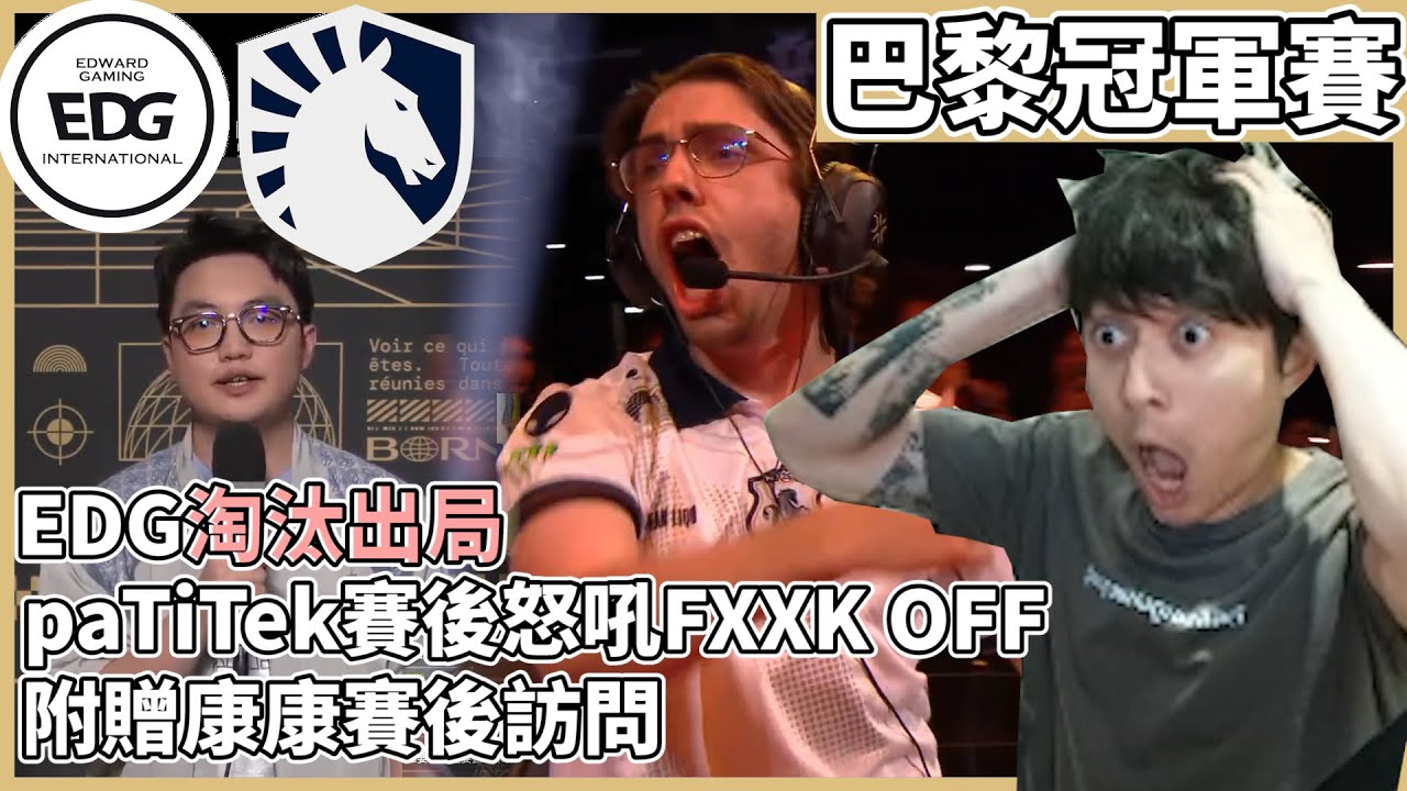 EDG淘汰出局!paTiTek賽後怒吼FXXK OFF!附贈康康賽後訪問! by去南極玩冰塊｜特戰比賽｜VCT 巴黎冠軍賽｜EDG vs TL