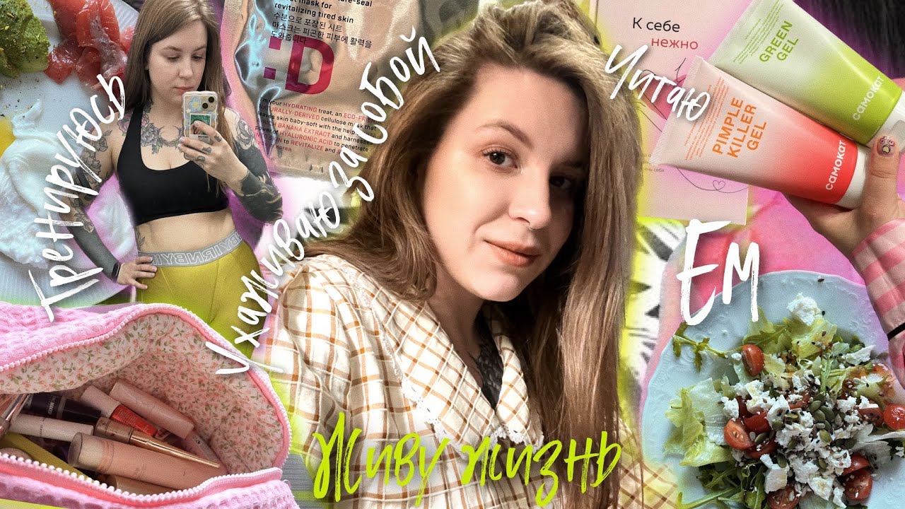 Живу жизнь ♡ мини дневник питания, уборка в косметичке и smalltalk о хейте и негативных установках
