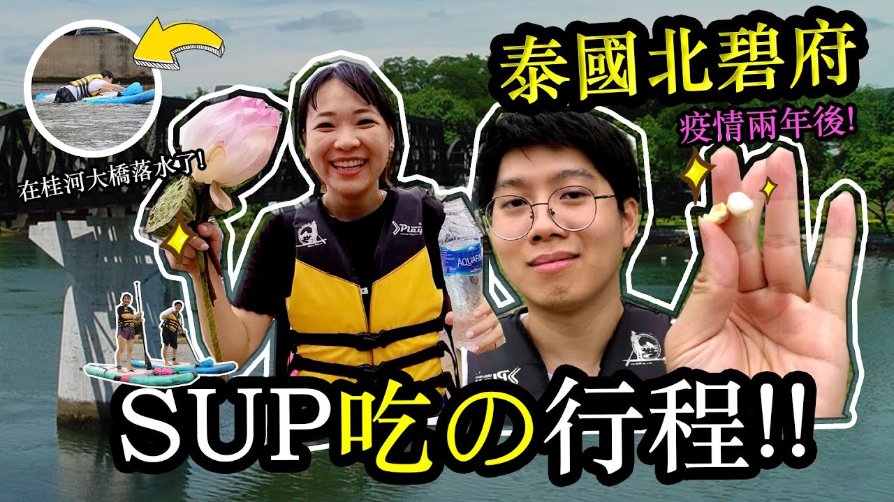 泰國北碧府最新推薦行程| 出發新的旅程！划SUP+採蓮子，然後傑克落水了 Hello Elie x @Amazing Thailand  Kamchanaburi Thailand ep02