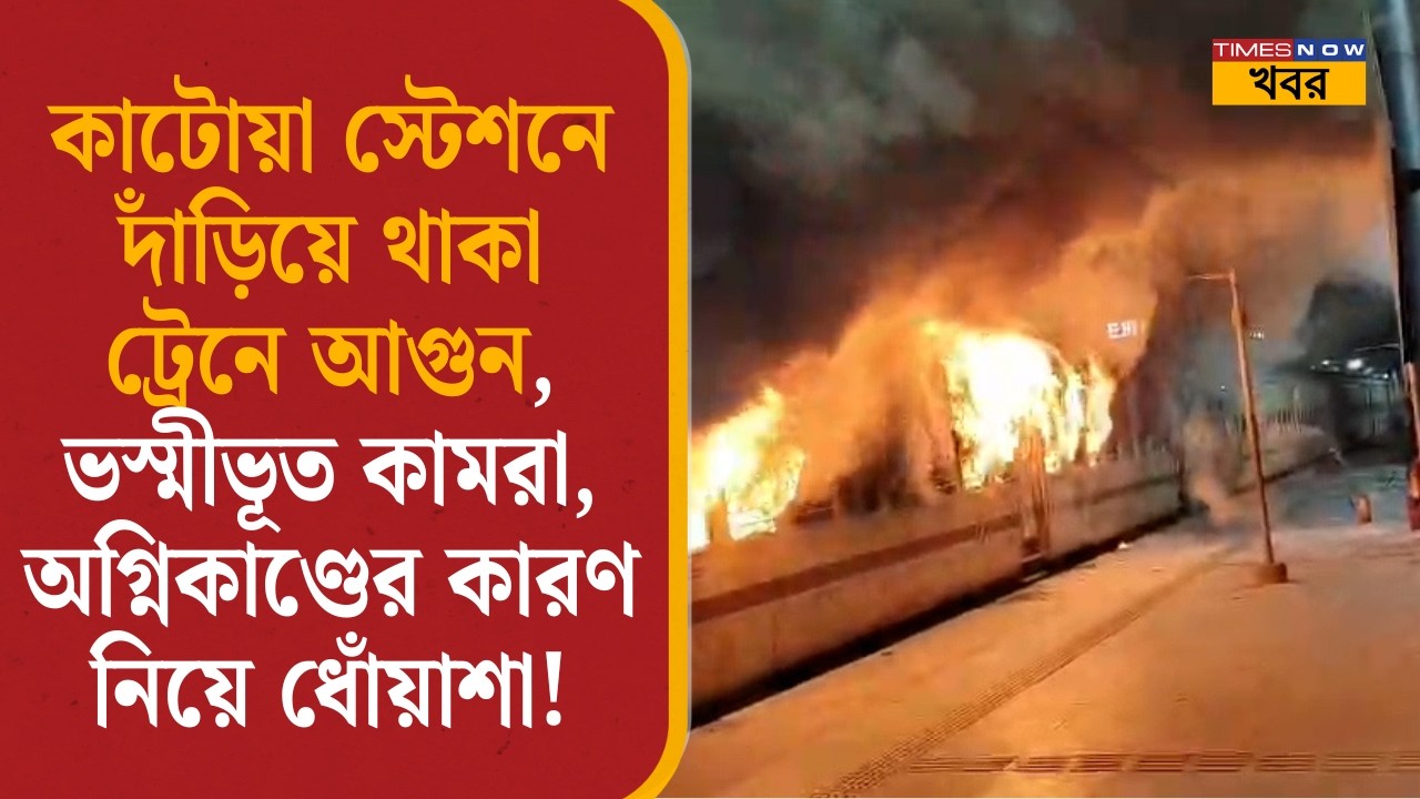 Breaking: কাটোয়া স্টেশনে দাঁড়িয়ে থাকা ট্রেনে আগুন, ভস্মীভূত কামরা! অগ্নিকাণ্ডের কারণ নিয়ে ধোঁয়াশা|