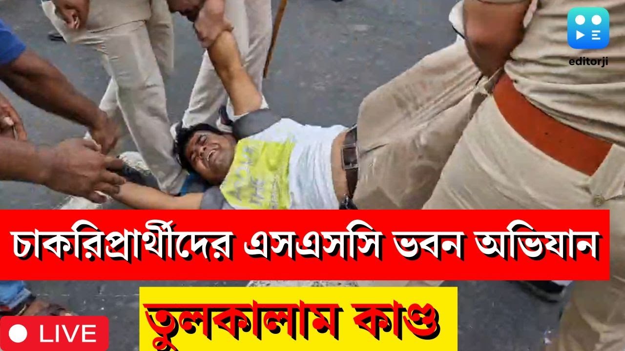 Live: Upper Primary Agitation | প্রাইমারি চাকরিপ্রার্থীদের SSC ভবন ঘেরাও অভিযানে তুলকালাম