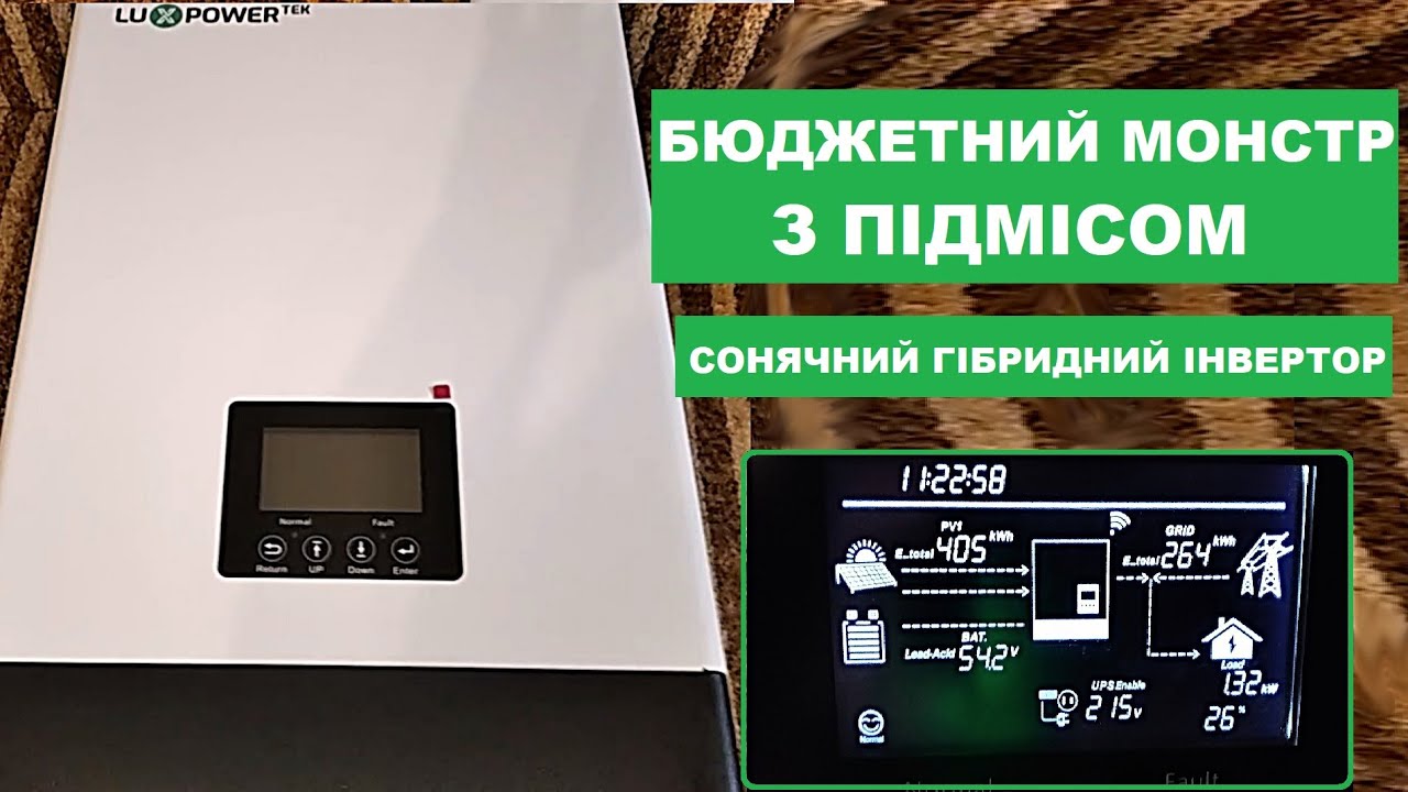 LuxPower гібридний сонячний інвертор  Бюджетний монстр. ДБЖ. Автономка.