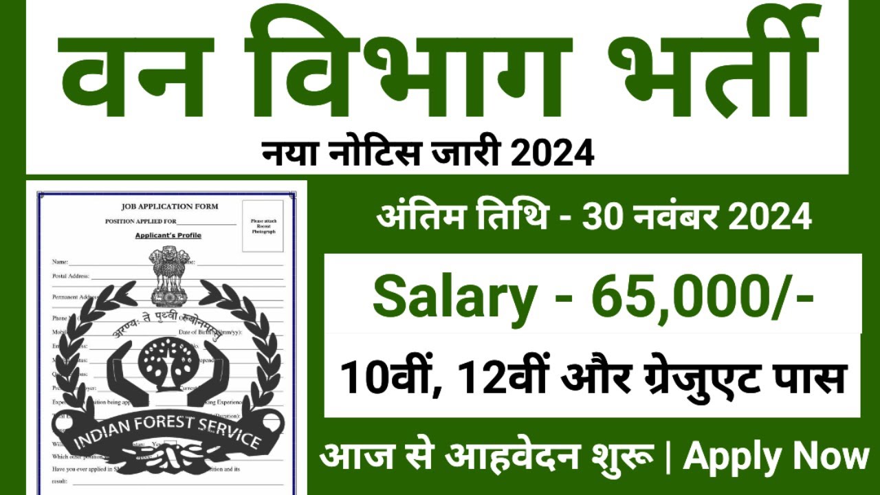 Forest Guard Vacancy 2024 | Forest Department Recruitment 2024 | Van Vibhag Bharti 2024 | Nov 2024