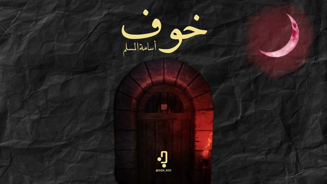 رواية خوف ١ | للكاتب اسامة المسلم | #٤
