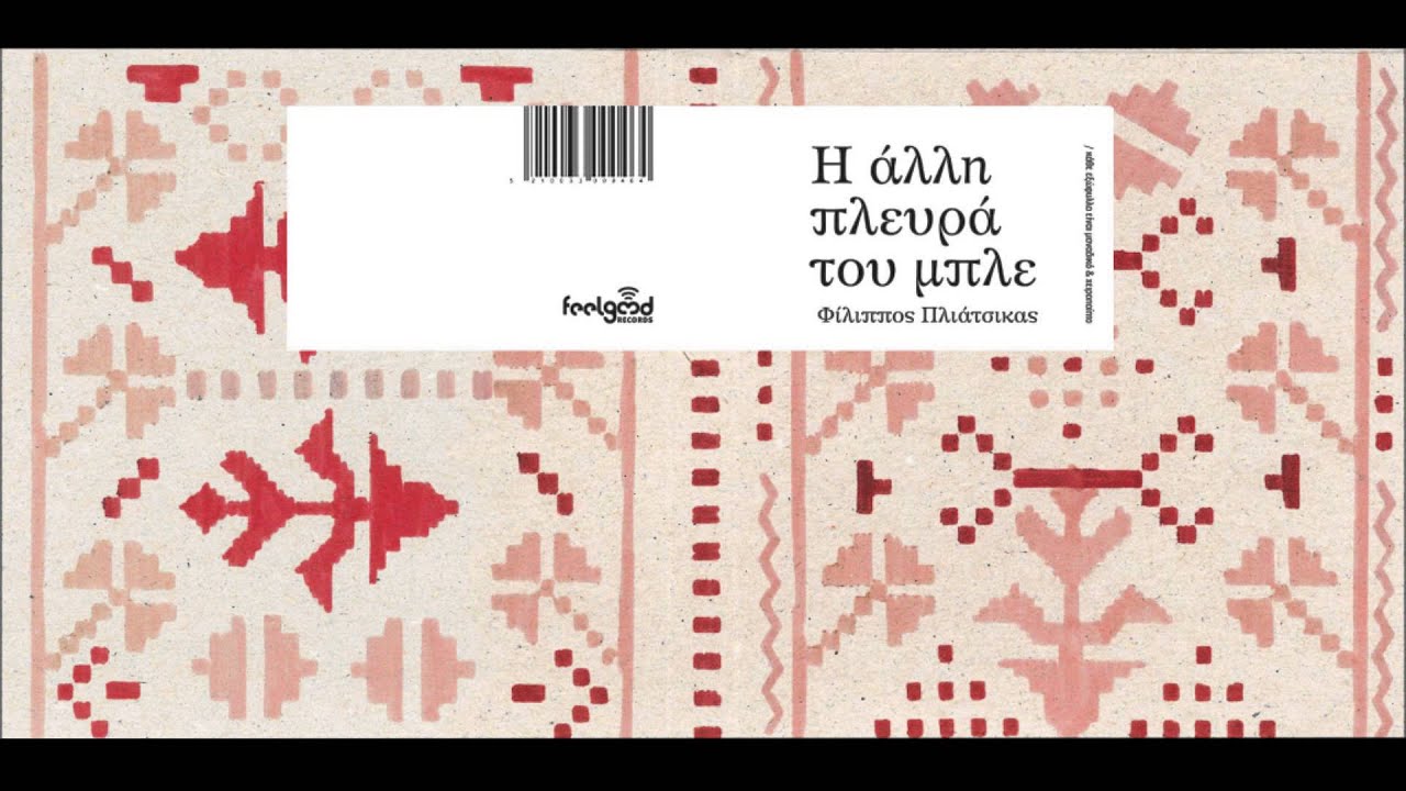 Φίλιππος Πλιάτσικας - Νίκος Πορτοκάλογλου - Δίψα - Official Audio Release