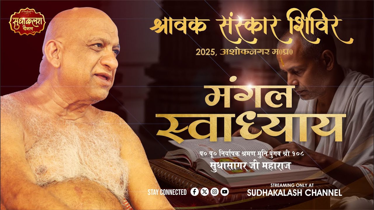 स्वाध्याय Class | उत्तम ब्रह्मचर्य धर्म | 06 Sept 2025 | श्रावक संस्कार शिविर, अशोकनगर