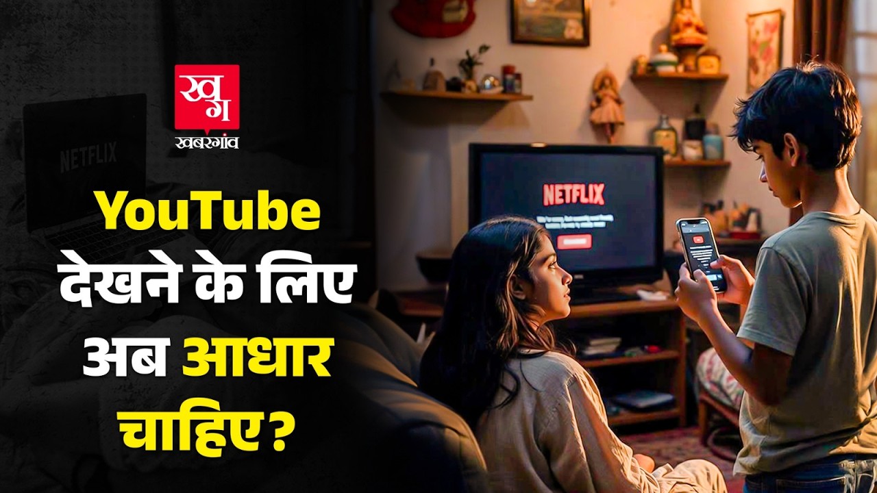 अब क्या Netflix, Amazon Prime और Instagram जैसी चीजें चलाने के लिए दिखाना होगा Aadhar Card?