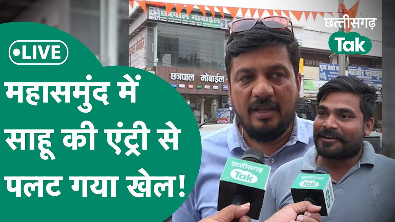 CG Lok Sabha Election LIVE: महासमुंद में साहू की एंट्री से बीजेपी की बढ़ेगी मुश्किलें?
