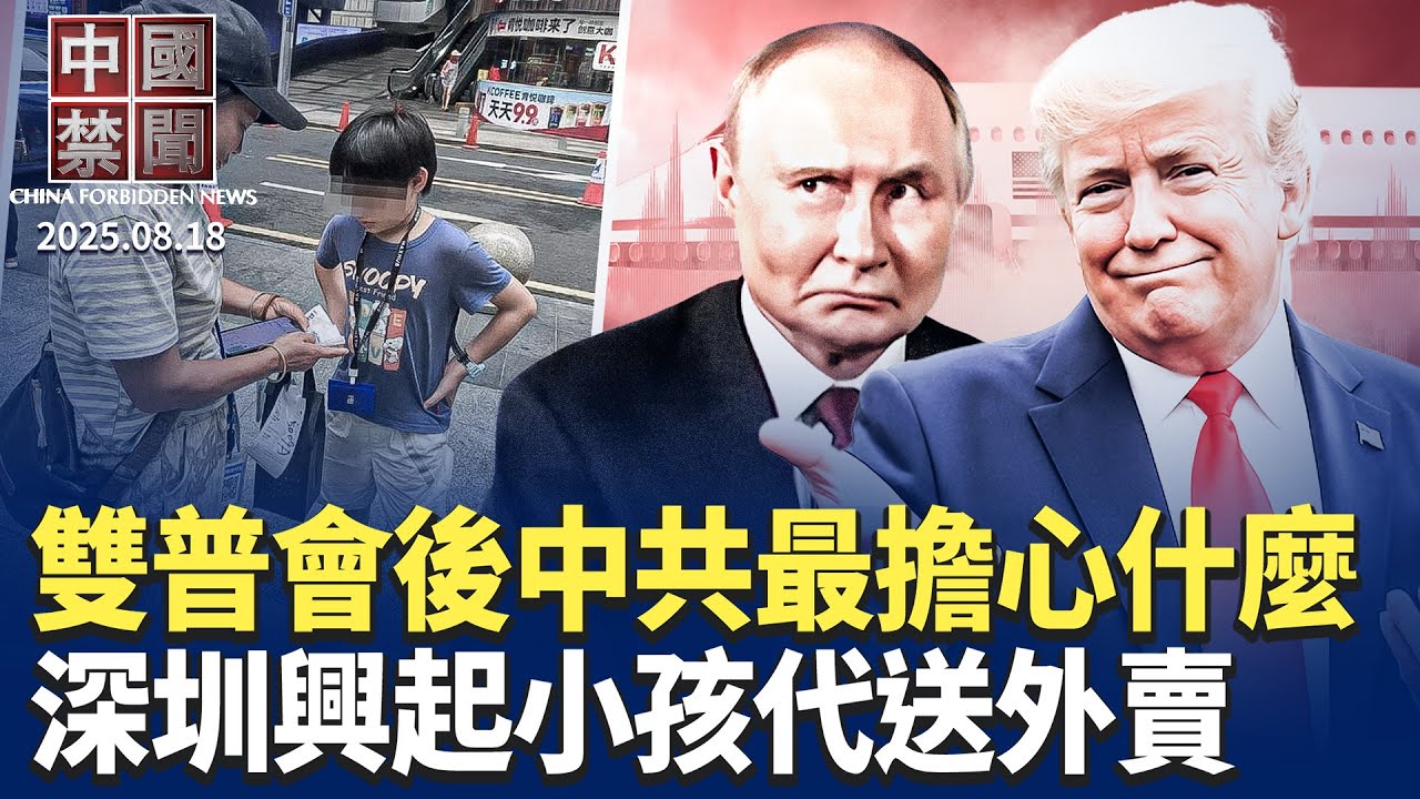 美俄雙普峰會後，中共最擔心什麼?深圳湧現跑樓小孩，代送二手外賣；房東稅上熱搜，中共爲何急闢謠？中共政策失敗，7月中國經濟全面放緩；《蔣中正日記》新書出版，涵蓋抗戰歷史【中國禁聞 】 | #新唐人電視台