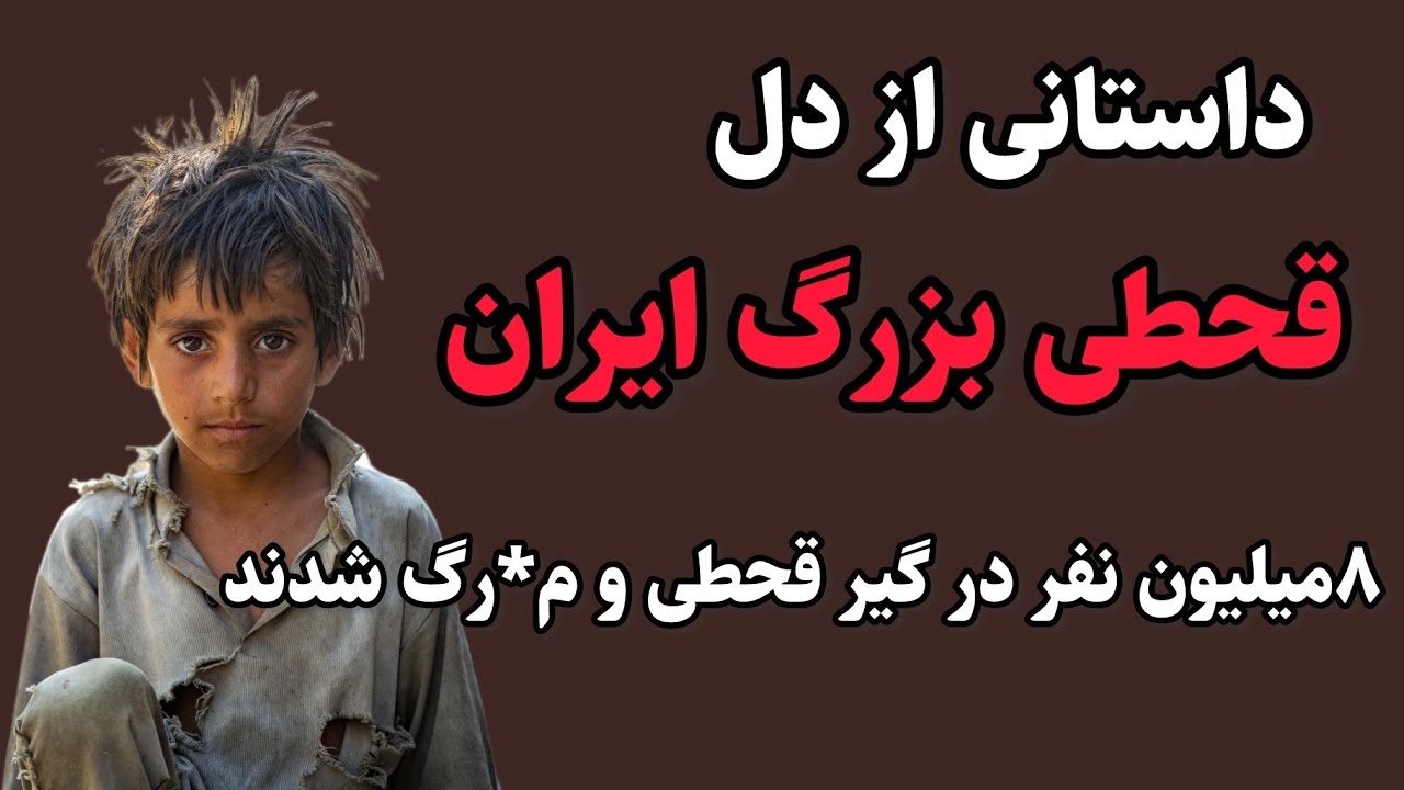 داستانی از دل قحطی بزرگ ایران در جنگ جهانی اول و مردن ۸ میلیون آدم بیگناه . حتما گوش بدید #پادکست 
