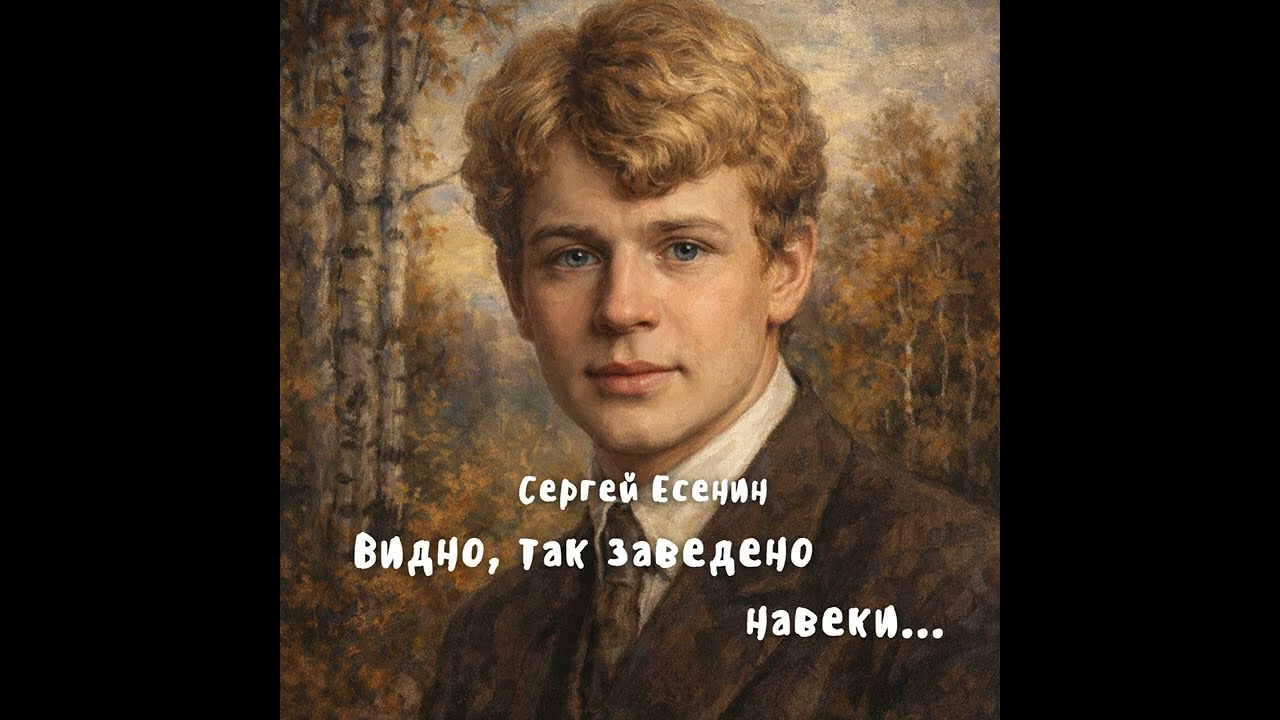 Сергей Есенин - Видно, так заведено навеки... #песня  #есенин  #стихи