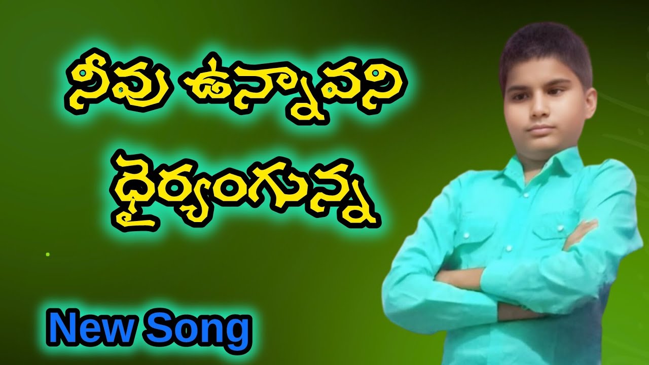 నీవు ఉన్నావని ధైర్యంగున్న / nivu unnavani 