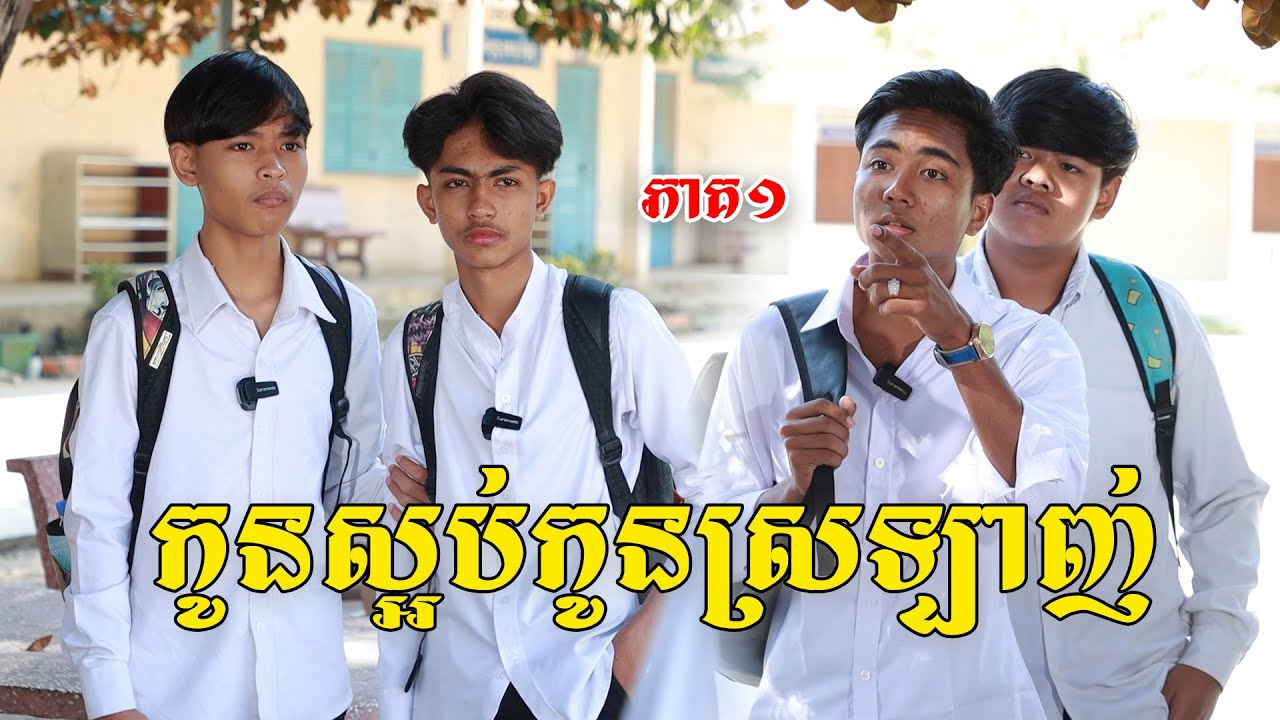កូនស្អប់កូនស្រឡាញ់(ភាគ១)ពីតៅហ៊ូត្រីជប៉ុនឡាក់គី, New shortfilm from Pajeteam