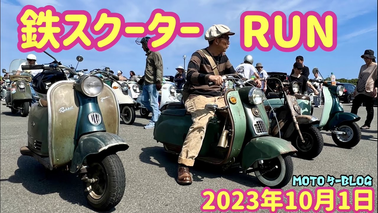 【鉄スクーターRUN】#鉄スクーター#ラビット#ベスパ　2023年10月4日