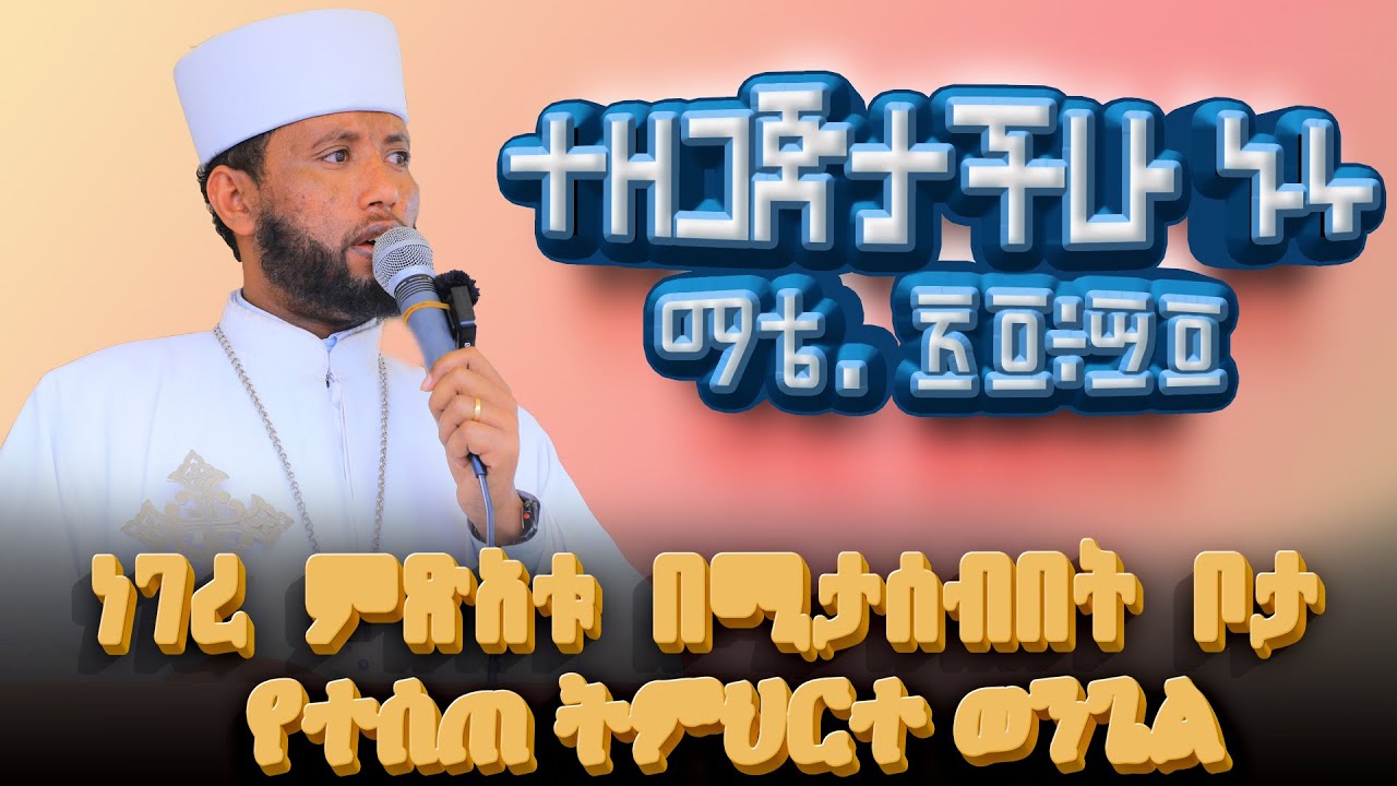ነገረ ምጽአቱ በሚታሰብበት  ቦታ የተሰጠ ትምህርተ ወንጌል |ተዘጋጅታችሁ ኑሩ፥ ማቴዎስ ፳፬፥፵፬| Abukelemsismedia