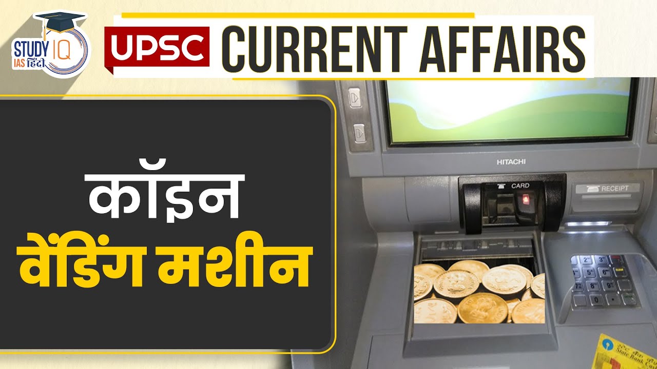 Coin Vending Machine | Daily Current Affairs | Current Affairs In Hindi | UPSC PRE 2023