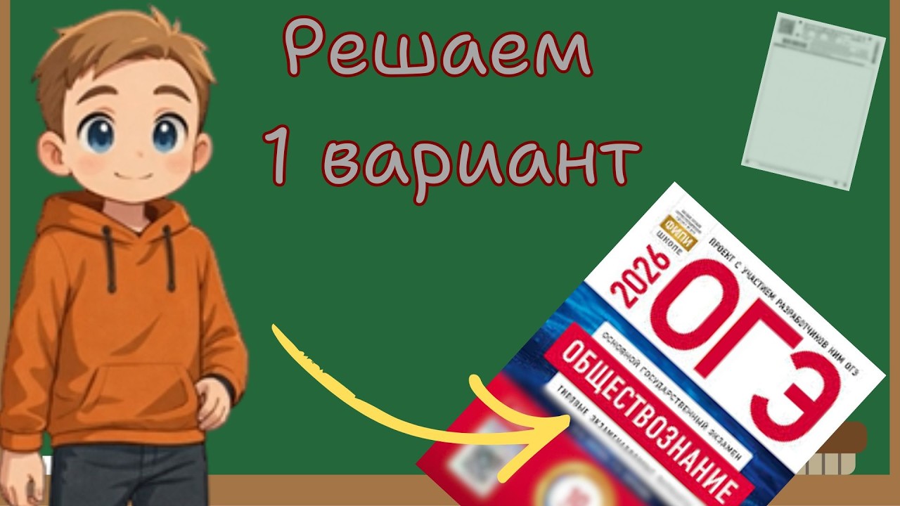 Разбор 1 варианта из сборника ФИПИ 2026 по обществознанию | Ромахин Станислав