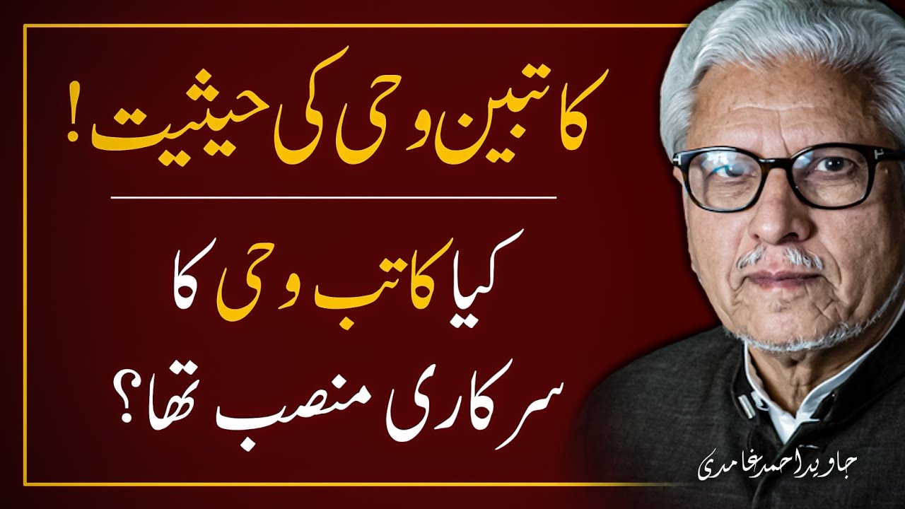🔥Katibeen-E-Wahi Ki HAQEEQAT‼️ کاتبین وحی کی حیثیت | JAVED AHMAD GHAMIDI