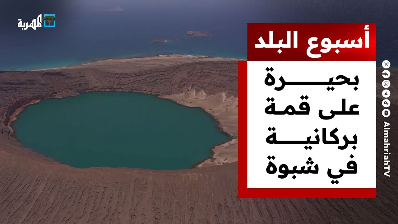 بحيرة على قمة بركانية في شبوة وطفل يتغلب على مرض خطير بصنعاء | أسبوع البلد