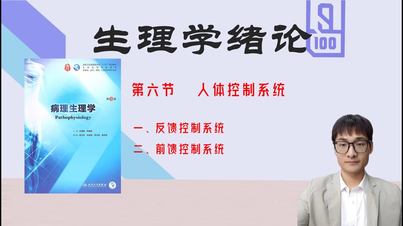 《生理学》绪论之人体控制系统