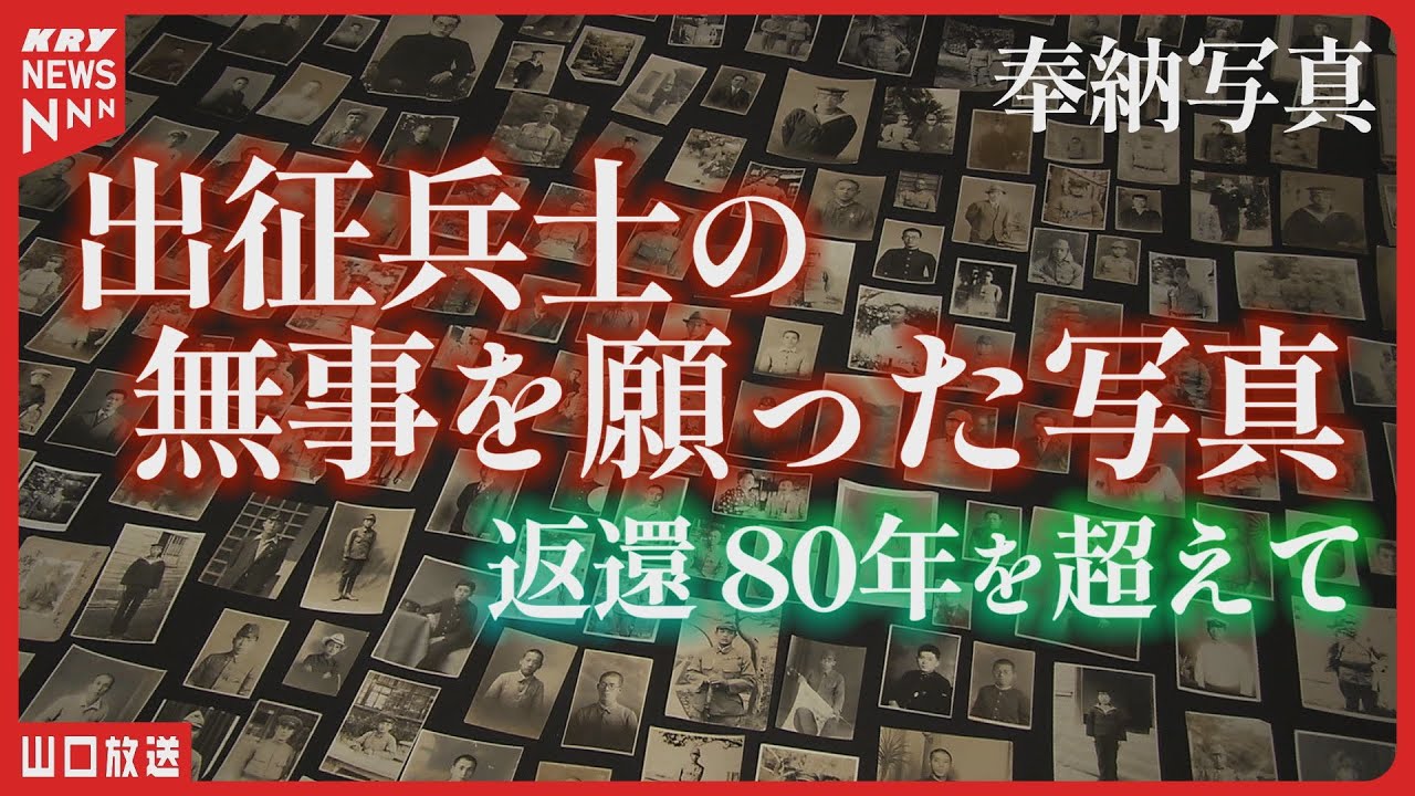 戦時中に奉納された2万5千枚の写真が語る・家族の願いと返還への挑戦【奉納写真】