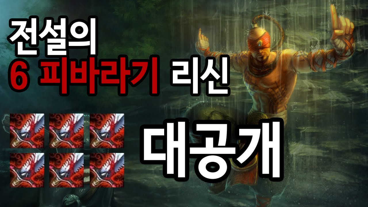[정글 리신] 비장의 무기 6피바라기 리신 대공개.