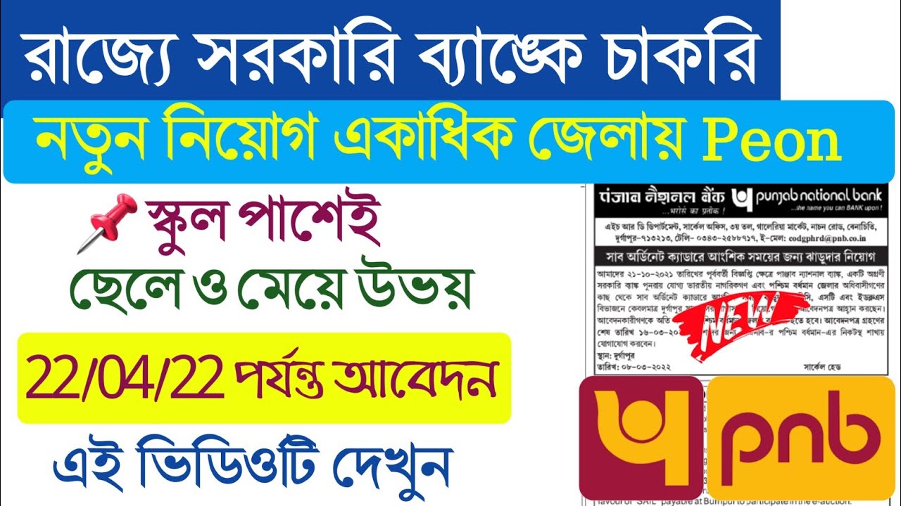 Peon Recruitment 2022 |Salary 20,000 | West Bengal Punjab National Bank Peon || PNB Peon Jobs 2022 |