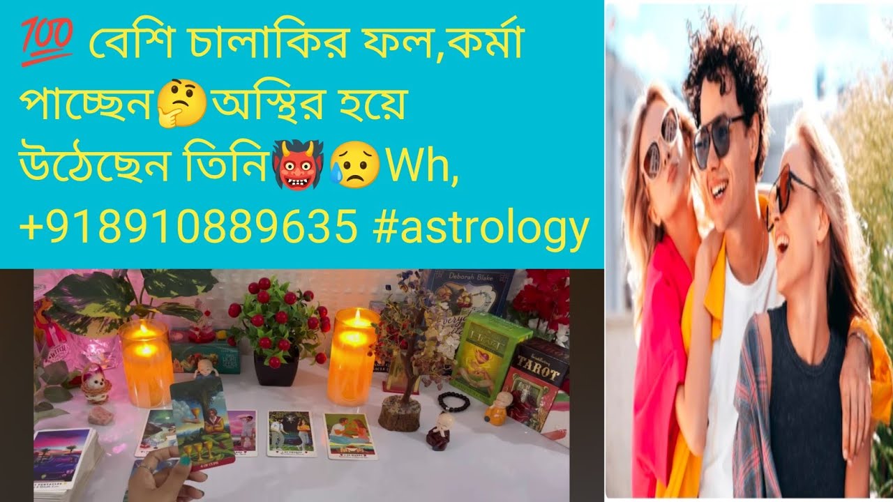 💯 বেশি চালাকির ফল,কর্মা পাচ্ছেন🤔অস্থির হয়ে উঠেছেন তিনি👹😥Wh,+918910889635 #astrology #tarotreading