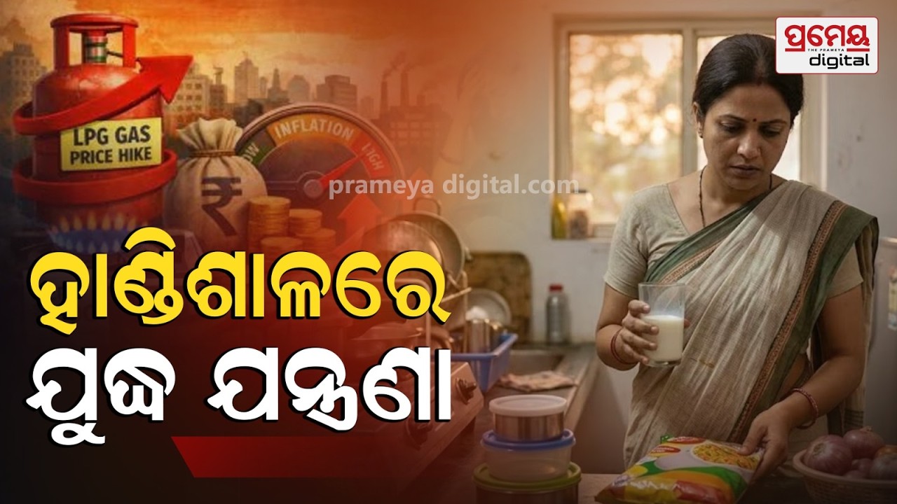 🔴LIVE | ଯୁଦ୍ଧ ପ୍ରଭାବ, ଓଡ଼ିଶାରେ ରୋଷେଇ ଗ୍ୟାସ ସଙ୍କଟ ! ସିଲିଣ୍ଡର ପାଇଁ ଲମ୍ବା ଲାଇନ୍|Bhubaneswar|PrameyaOdia