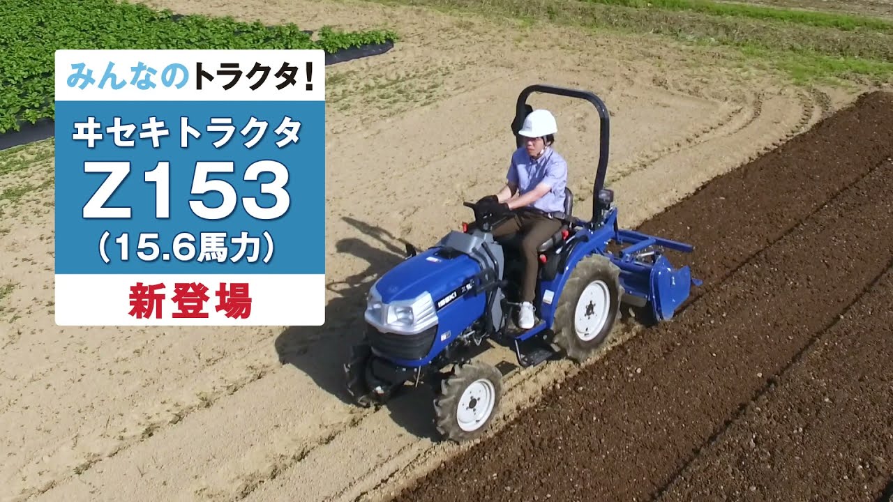 【公式PV】ISEKI　トラクタ　Z153