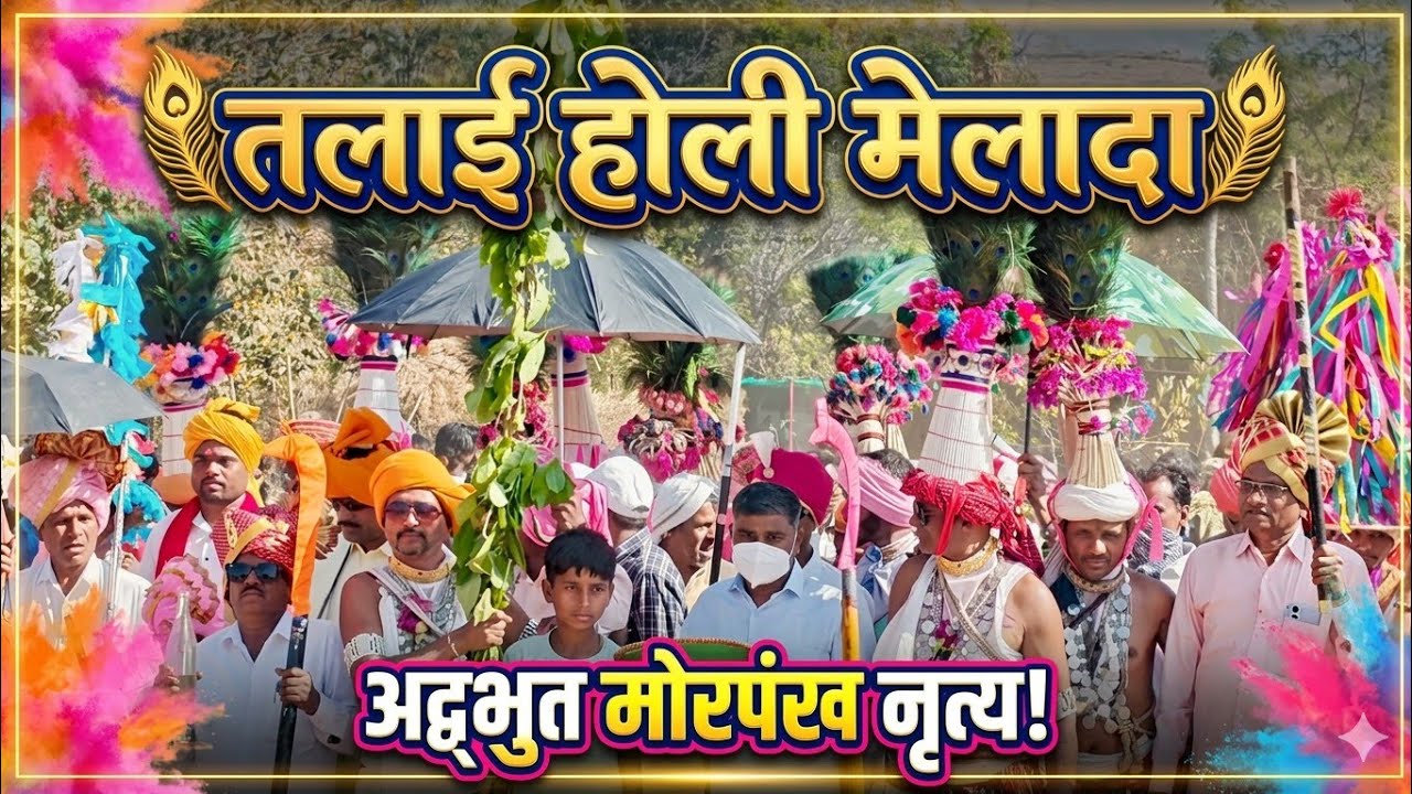 तलाई होली मेलादा (मेला) नृत्य। Talai Holi Melada Nutrya 