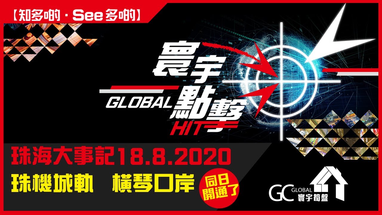 大灣區重點新聞｜珠海｜珠機城軌｜橫琴口岸｜同日開通了【寰宇筍盤 |  全港唯一一間上市公司附屬的大灣區物業專家】大灣區 珠海