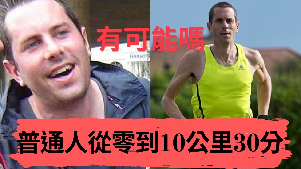 【問題】普通人從零練到10公里30分有可能嗎|Sport Elite 運動王者