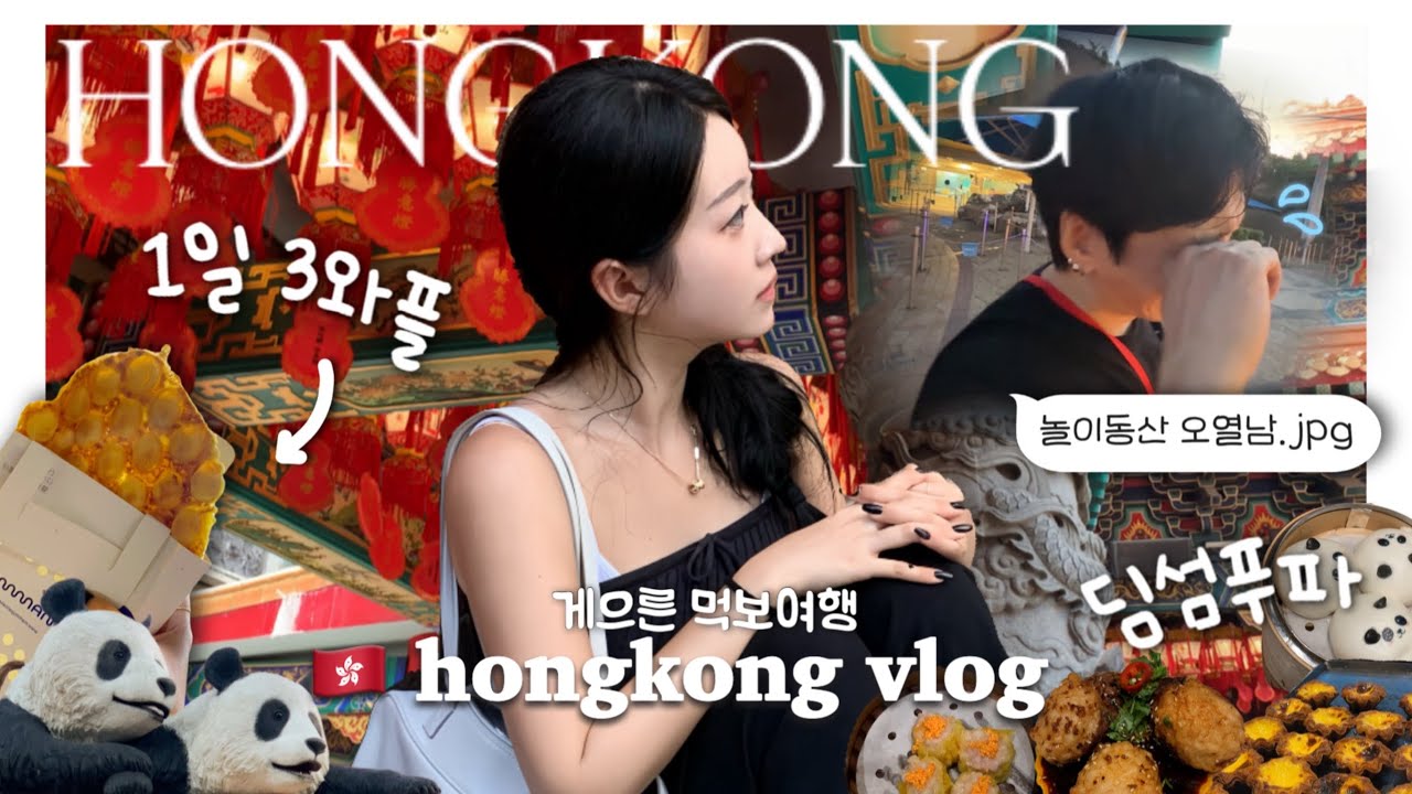 한중커플ㅣ🇭🇰역대급 노가성비(?) 홍콩여행ㅣ관광핫플 안감‼️ 오픈런 망함‼️ㅣ1일3와플 이게 되네ㅣ딤섬푸파ㅣ곱창국수ㅣ생애 첫 판다구경?! 오션파크🎡ㅣ여루의 폰운세풀이🧧