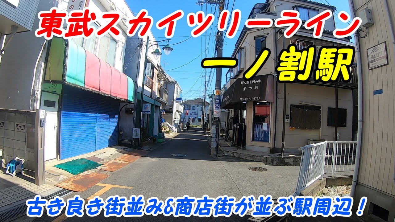 東武スカイツリーライン、一ノ割駅周辺を散策！(Japan Walking around Ichinowari Station)