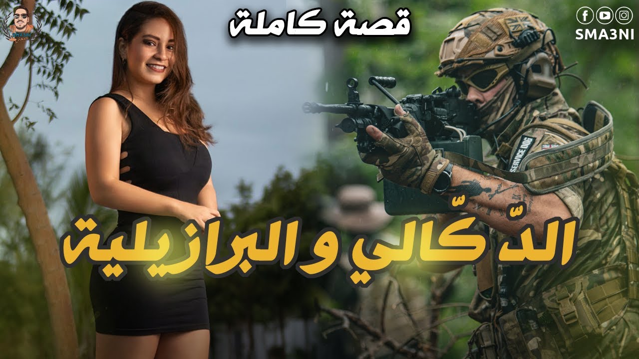 الدكالي و البرازيلية - قصة كاملة