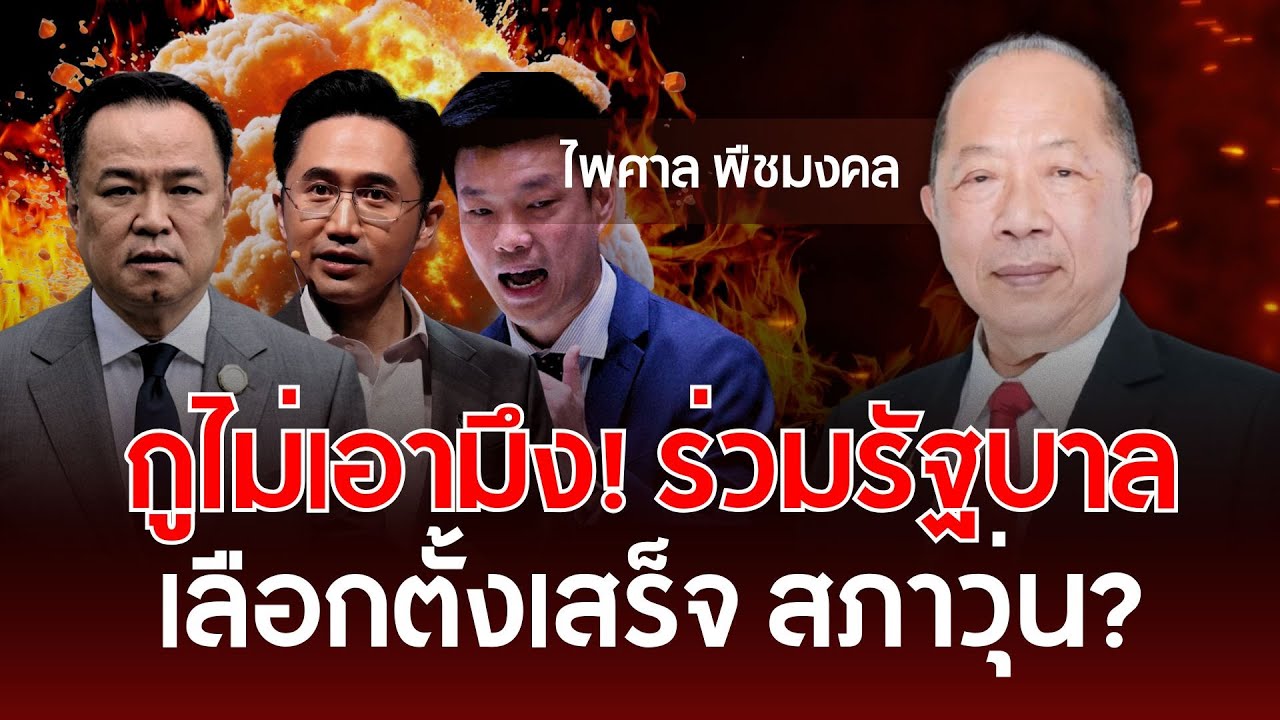 กรูไม่เอาเมิง!ร่วมรัฐบาล หลังเลือกตั้ง สภาวุ่น? | ไพศาล พืชมงคล | รู้ทันการเมืองไทย