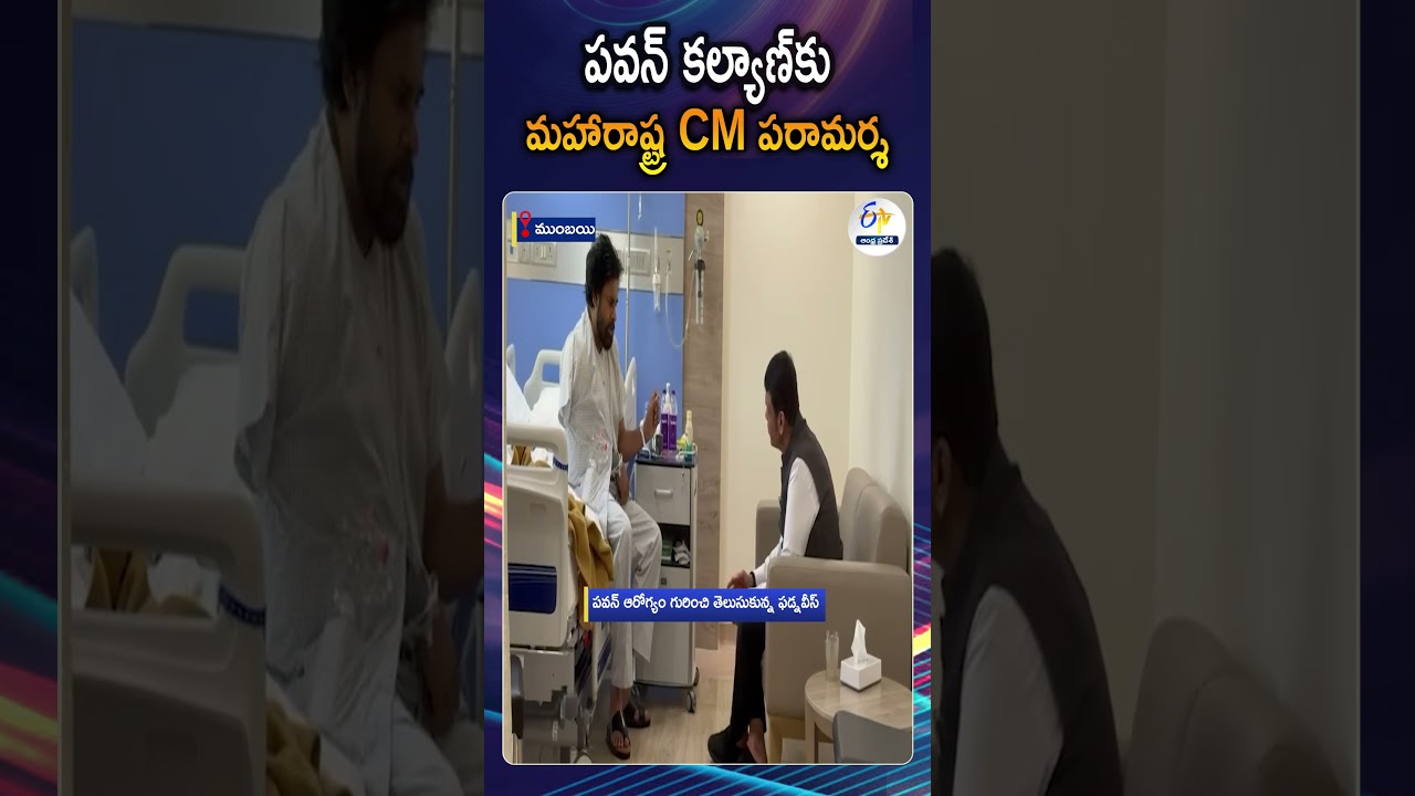 పవన్ కళ్యాణ్&zwnj;ని పరామర్శించిన మహారాష్ట్ర CM | Devendra Fadnavis Inquires About His Recovery