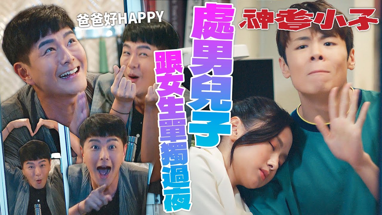 神耆小子｜普天同慶！家有兒女初長成！兒子談戀愛老父親備感欣慰！｜鄭則仕｜蕭正楠｜樊亦敏｜冼靖峰｜傅嘉莉｜羅毓儀｜2024港劇精華