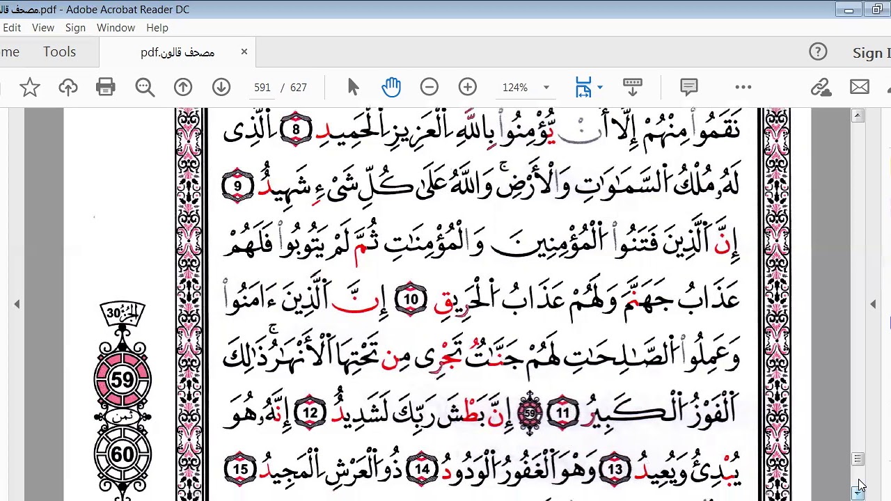 سورة البروج برواية قالون للمبتدئين