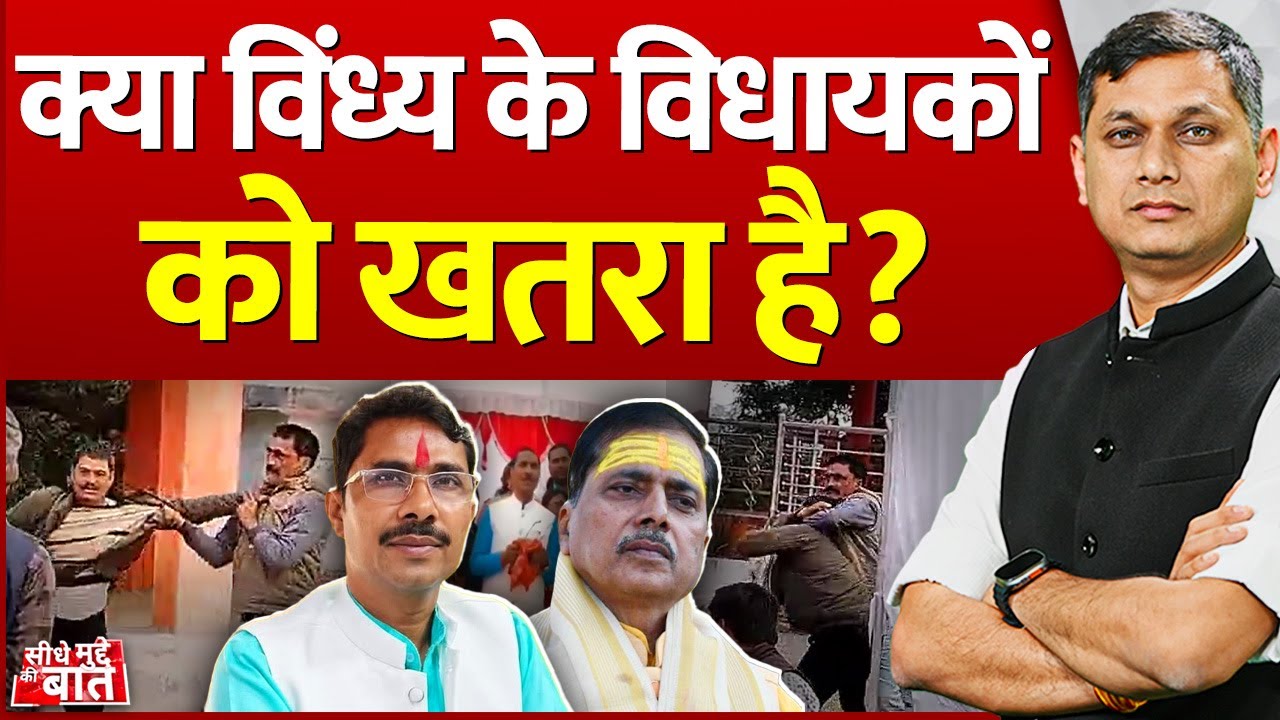 Seedhe Mudde Ki Baat : क्या विंध्य के विधायकों को खतरा है? | Rewa | MLA Missing | MP News