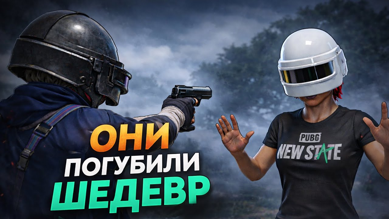 ЧТО СЛУЧИЛОСЬ С PUBG NEW STATE? ВЕЛИКИЙ ПРОВАЛ ЛУЧШЕГО КЛОНА PUBG MOBILE