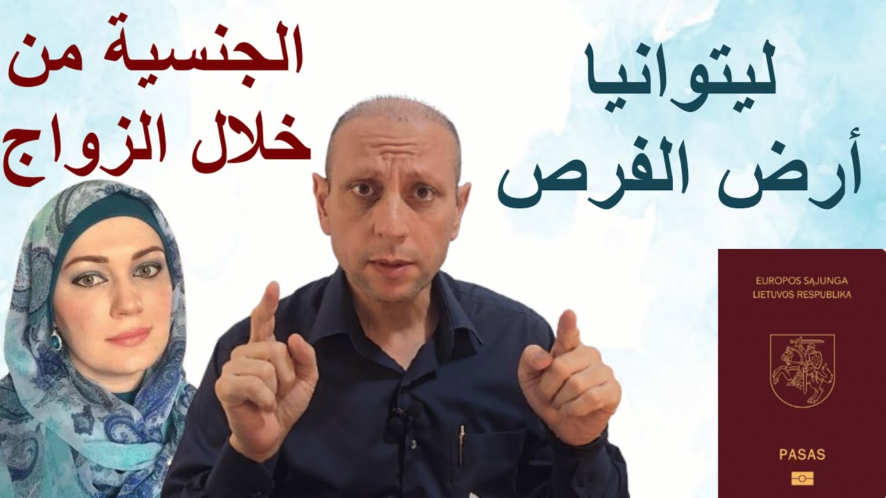 ليتوانيا تعطيك الإقامة والجنسية مقابل العيش فيها لكل العرب