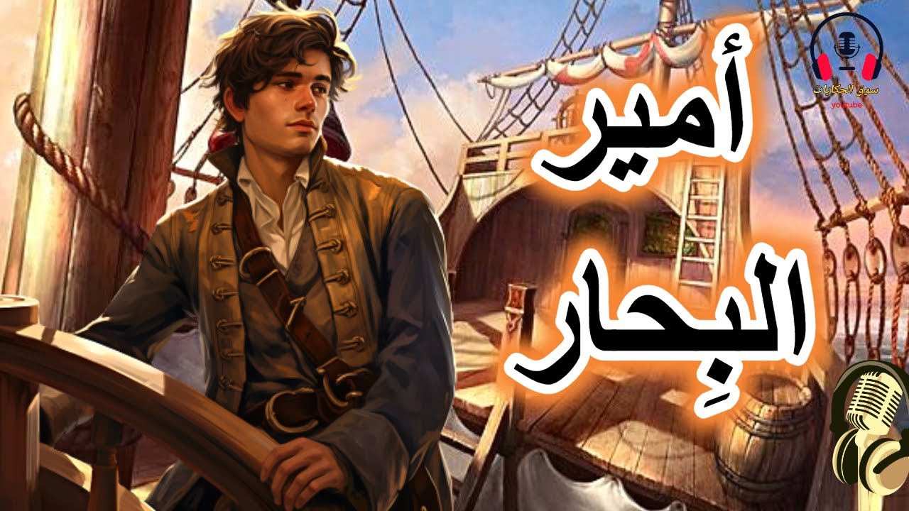 قصة أمير البحار، من القصص الخيالية المشوقة قبل النوم، ضع السماعات واستمع، سوق الحكايات والقصص