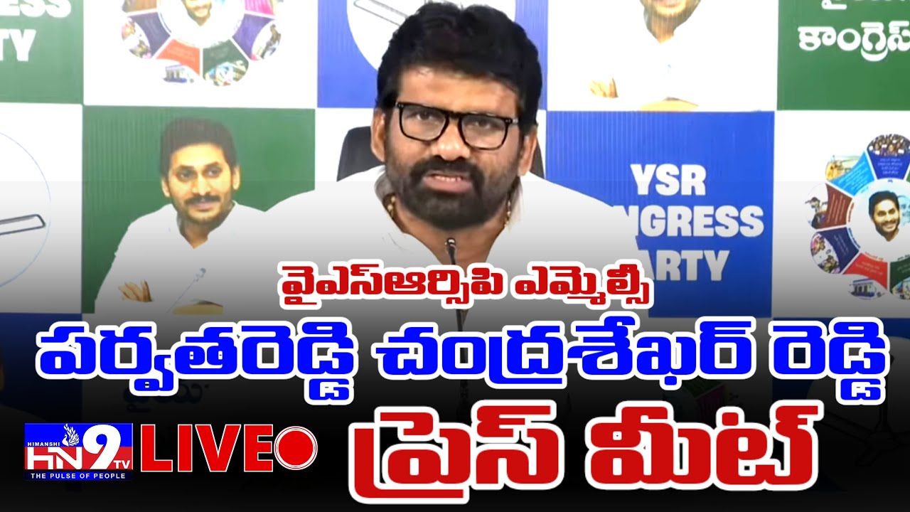 🔴Live:LIVE: MLC Parvathareddy Chandrasekhar Reddy Press Meet | YSRCP MLC |@HN9Tv