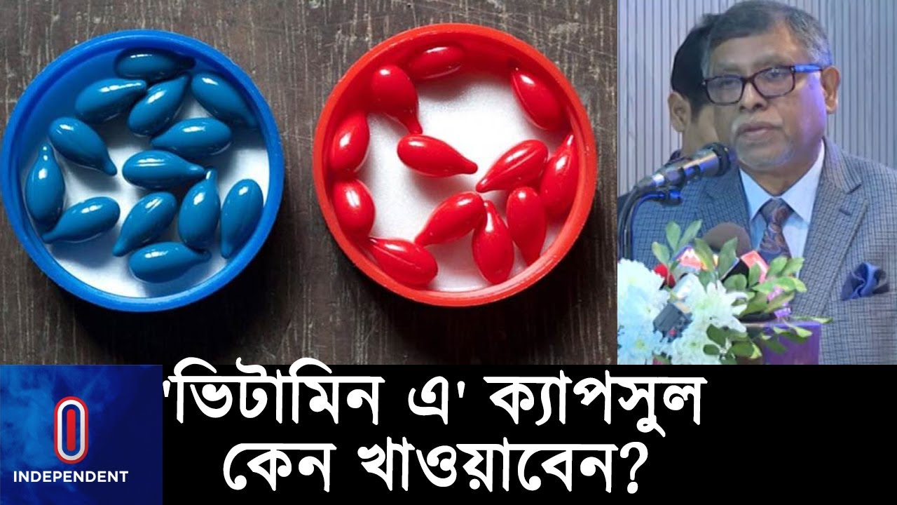 যে কারণে শিশুদের 'ভিটামিন এ' ক্যাপসুল খাওয়াতে হবে ll Vitamin A Capsule